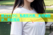 糖心VLOG：私密影片库，多终端同步，实时互动