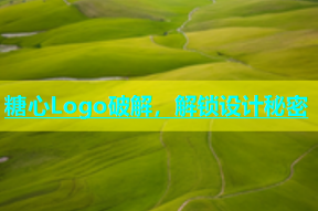 糖心Logo破解，解锁设计秘密