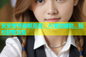 安安老师破解资源：AI智能辅助，轻松获取答案