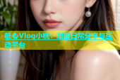 糖心Vlog小桃：甜蜜日常分享与互动平台