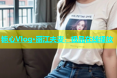糖心Vlog·丽江夫妻：极品在线播放
