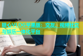 糖心VLOG苹果版：交友、视频社交与娱乐一体化平台