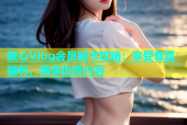 糖心Vlog会员刷卡攻略：享受专属福利，畅享优质内容