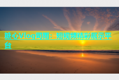 糖心Vlog司雨：短视频精彩展示平台