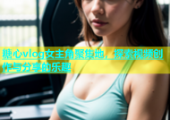 糖心vlog女主角聚集地，探索视频创作与分享的乐趣