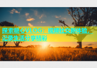 探索糖心VLOG：视频社交新体验，记录生活分享精彩