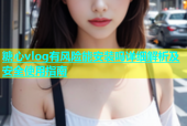 糖心vlog有风险能安装吗详细解析及安全使用指南