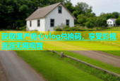 获取国产糖心vlog兑换码，享受影视资源无限观看