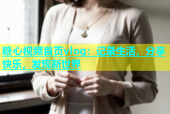 糖心视频首页vlog：记录生活，分享快乐，发现新世界