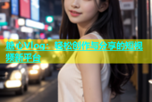 糖心Vlog：轻松创作与分享的短视频新平台