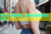 糖心vlog荔枝酱：甜美生活碎片随时分享