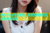 糖心vlog污女主角：探索短视频社区的创作与互动