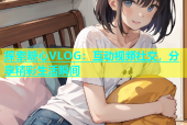 探索糖心VLOG：互动视频社交，分享精彩生活瞬间