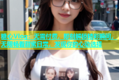 糖心Vlog：无需付费，即刻解锁精彩瞬间，无限畅看甜蜜日常，发现你的心动选择