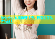 糖心vlog女主角排行榜，探索视频社区的魅力