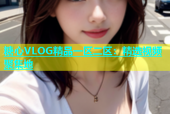 糖心VLOG精品一区二区：精选视频聚集地