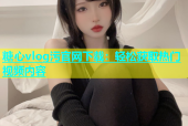 糖心vlog污官网下载：轻松获取热门视频内容