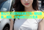 糖心VLOG官网最新版下载：轻松拍摄、编辑、分享你的VLOG生活