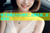 柚子猫糖心vlog种子：记录生活，分享快乐
