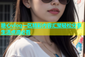 糖心vlog一区精彩内容汇聚轻松分享生活点滴必看