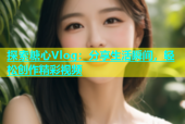 探索糖心Vlog：分享生活瞬间，轻松创作精彩视频