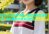 糖心vlog免费观看，轻松记录生活瞬间，随时随地分享美好时光