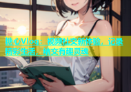 糖心Vlog：视频社交新体验，记录精彩生活，结交有趣灵魂