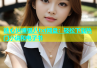 糖心纠缠银八txt网盘：轻松下载热门小说和电子书