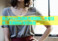 糖心Vlog激活码卡密解锁：午夜狂欢，无限精彩等你体验