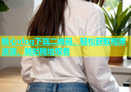 糖心vlog下载二维码，轻松获取视频资源，随时随地观看