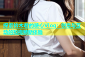 探索铃木君的糖心Vlog：创意与互动的短视频新体验