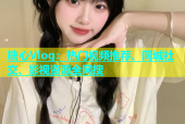 糖心Vlog：热门视频推荐、同城社交、影视资源全网搜