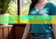 糖心VLOG：视频存储、社交分享与创作平台