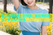糖心纠缠的第一次驾驶：智能导航助力，安全出行伴侣
