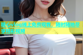 糖心vlog线上免费观看，随时随地尽享精彩视频