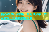 糖心VLOG苹果版：短视频分享、交友社交、影视资源全覆盖