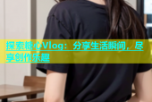 探索糖心Vlog：分享生活瞬间，尽享创作乐趣