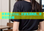 探索糖心Vlog：分享生活瞬间，尽享创作乐趣