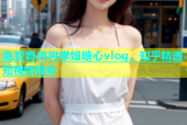 免费看冉冉学姐糖心vlog，知乎精选短视频推荐