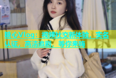 糖心Vlog：视频社交新体验，实名认证，高清追剧，等你来嗨