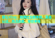 糖心Vlog：视频社交新体验，实名认证，高清追剧，等你来嗨