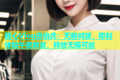 糖心Vlog唐伯虎：无删减版，即刻体验午夜寂寞，释放无限可能