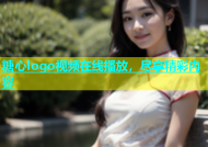 糖心logo视频在线播放，尽享精彩内容