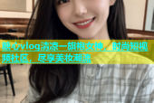 糖心vlog清凉一旗袍女神，时尚短视频社区，尽享美妆潮流