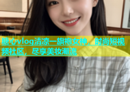 糖心vlog清凉一旗袍女神，时尚短视频社区，尽享美妆潮流