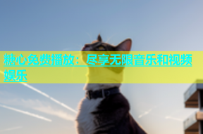糖心免费播放：尽享无限音乐和视频娱乐