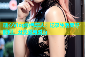 糖心Vlog粉色恋人：记录生活美好瞬间，分享爱与时尚