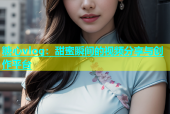 糖心vlog：甜蜜瞬间的视频分享与创作平台