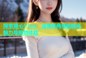 探索糖心Vlog：洛丽塔商场的时尚魅力与购物体验