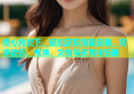 糖心免费下，轻松获取海量资源，尽享音乐、视频、文档等多媒体乐趣